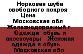 Норковая шуба свободного покроя › Цена ­ 34 000 - Московская обл., Железнодорожный г. Одежда, обувь и аксессуары » Женская одежда и обувь   . Московская обл.,Железнодорожный г.